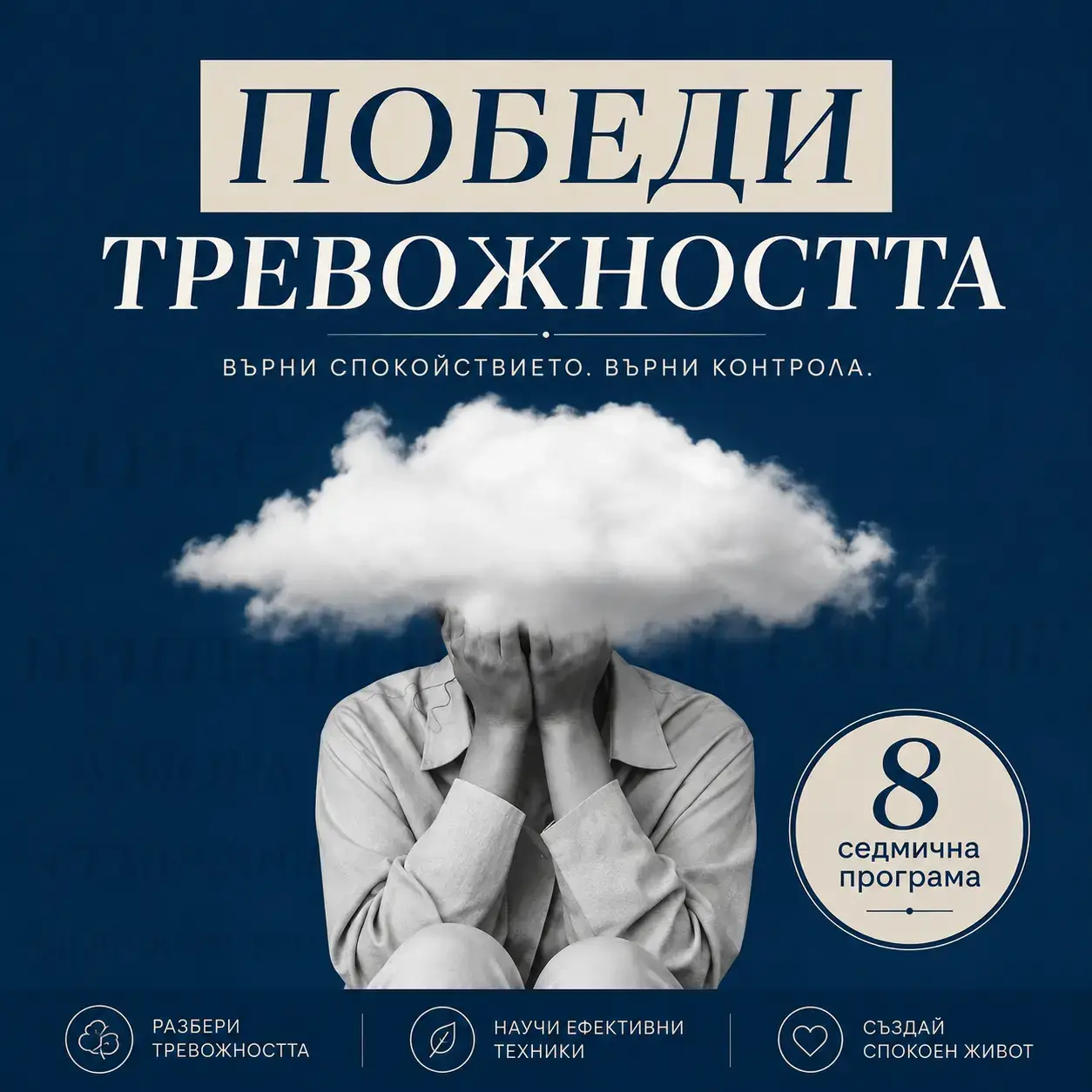 Обучение "Победи тревожността"